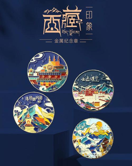 西藏紀(jì)念章 方寸之間，凝結(jié)雪域之美與人文之魂